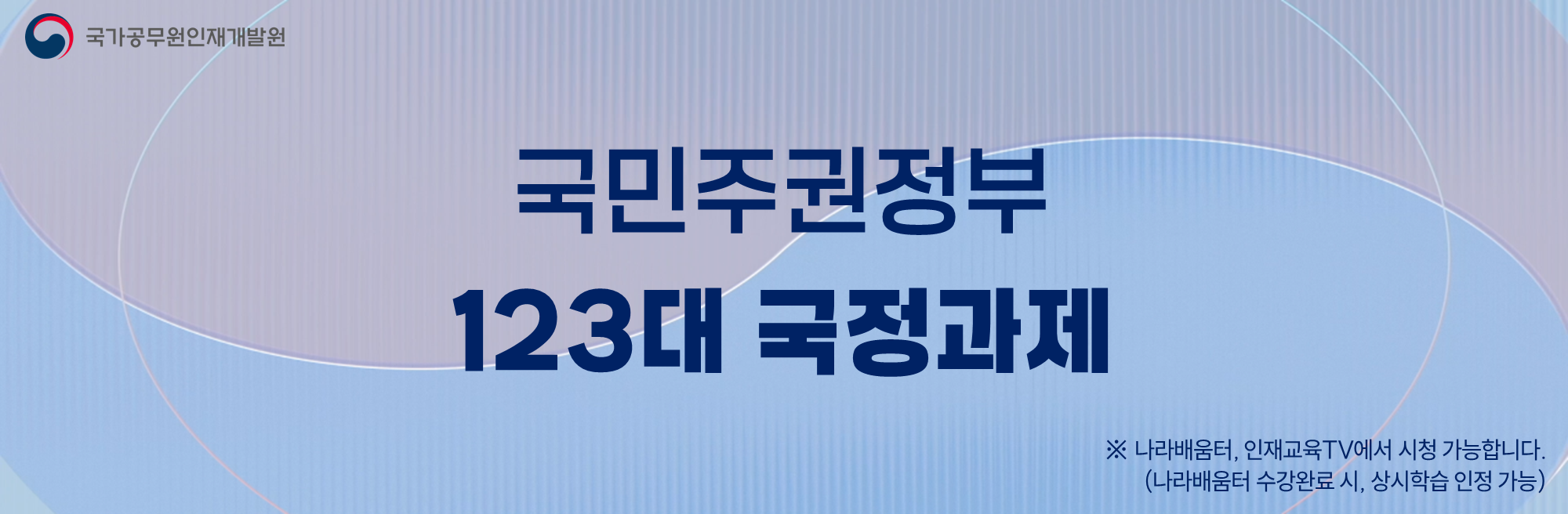 국민주권정부 123대 국정과제